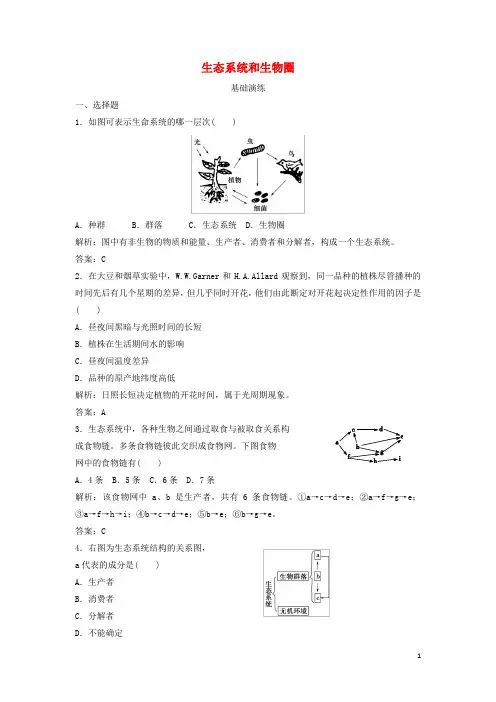 高中生物 4.1 生态系统和生物圈每课一练 苏教版必修3