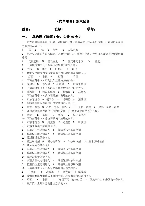 《汽车空调》期末试题及答案