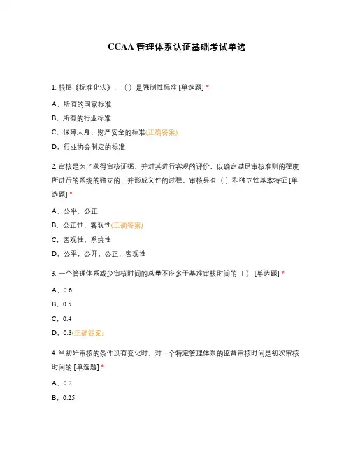 CCAA管理体系认证基础考试单选