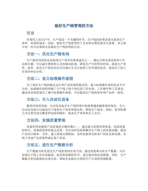 做好生产线管理的方法
