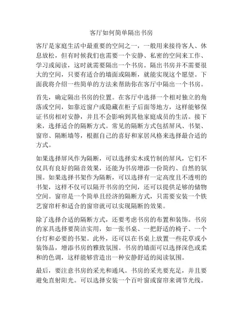 客厅如何简单隔出书房