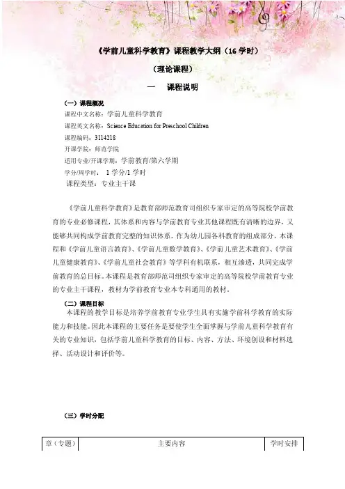 《学前儿童科学教育》课程教学大纲