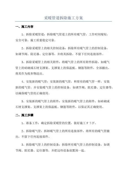 采暖管道拆除施工方案