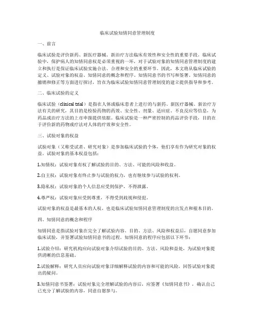临床试验知情同意管理制度
