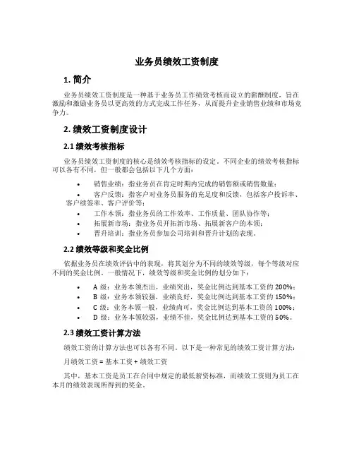 业务员绩效工资制度