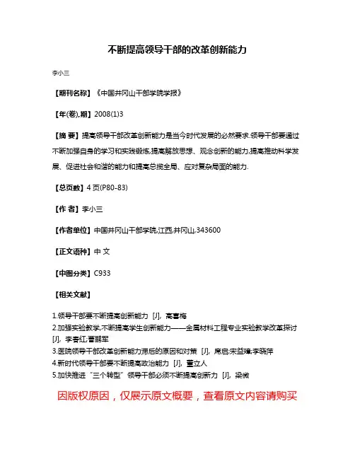 不断提高领导干部的改革创新能力