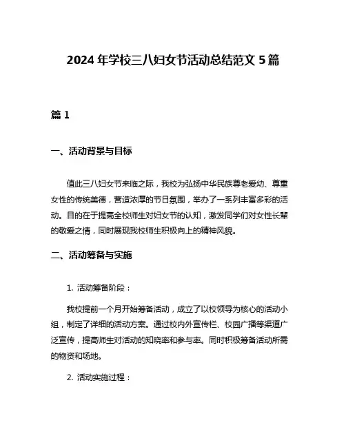 2024年学校三八妇女节活动总结范文5篇