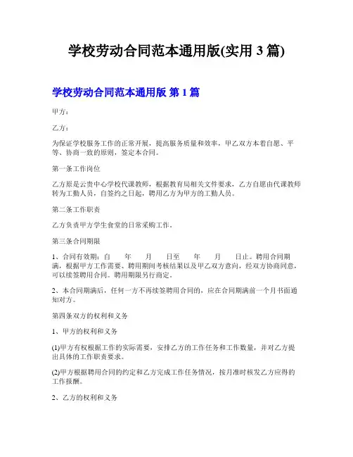 学校劳动合同范本通用版(实用3篇)