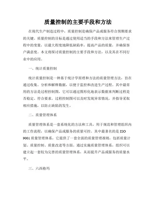 质量控制的主要手段和方法