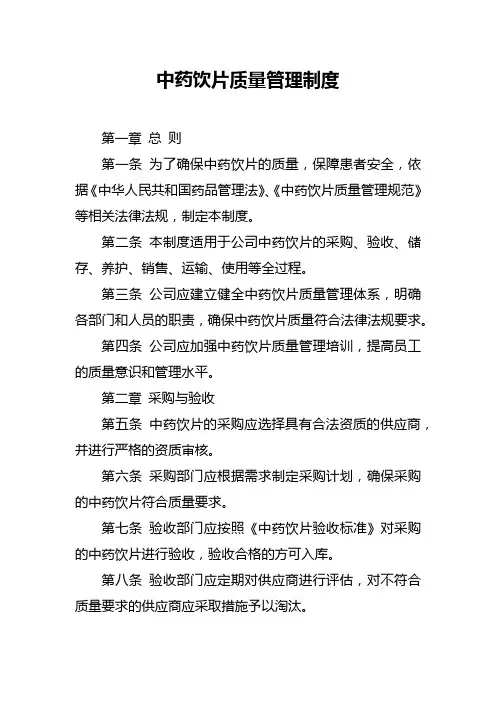 中药饮片质量管理制度