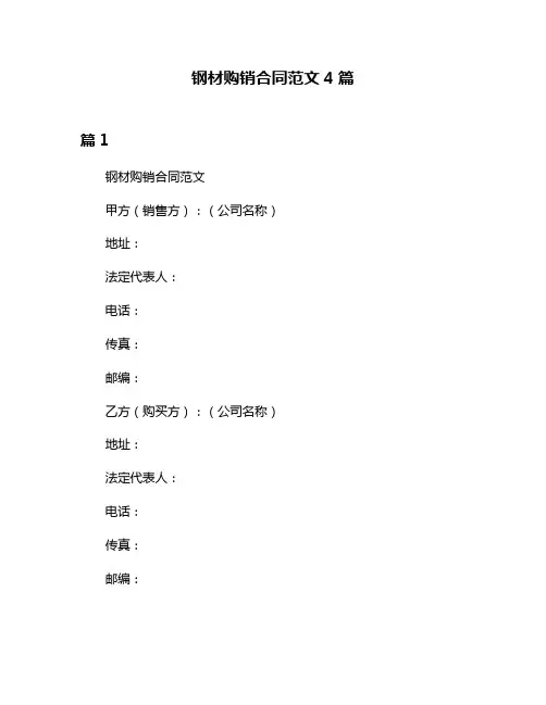 钢材购销合同范文4篇