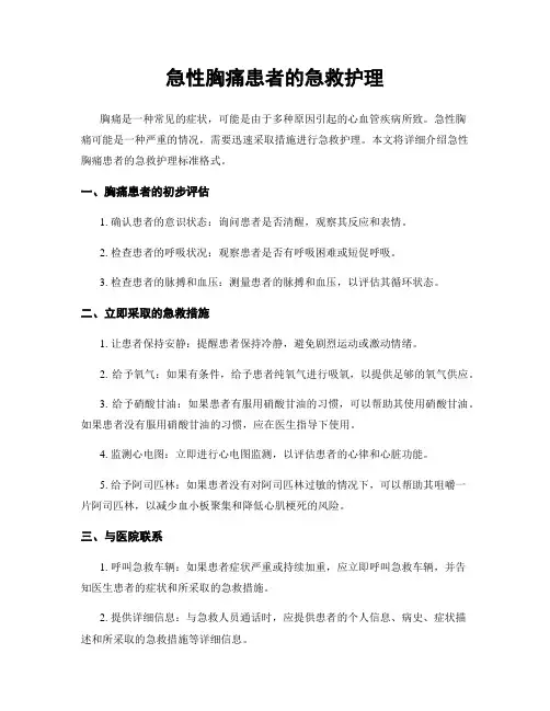 急性胸痛患者的急救护理