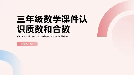 三年级数学课件认识质数和合数