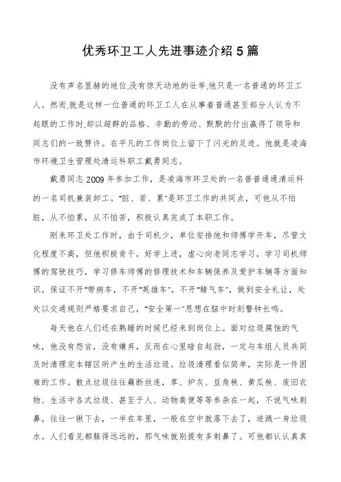 优秀环卫工人先进事迹介绍5篇