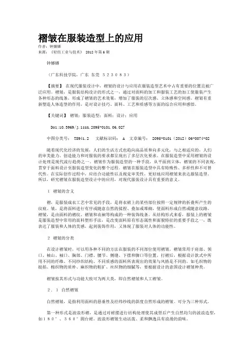 褶皱在服装造型上的应用