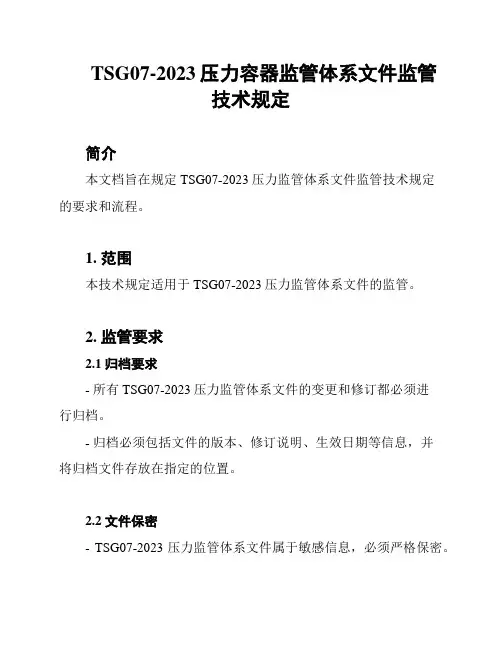 TSG07-2023压力容器监管体系文件监管技术规定