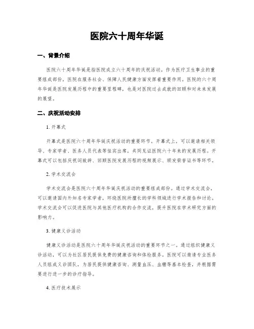 医院六十周年华诞