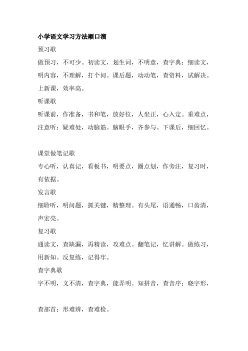 小学语文学习方法顺口溜