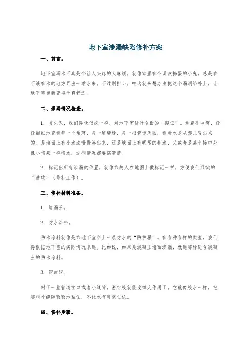 地下室渗漏缺陷修补方案
