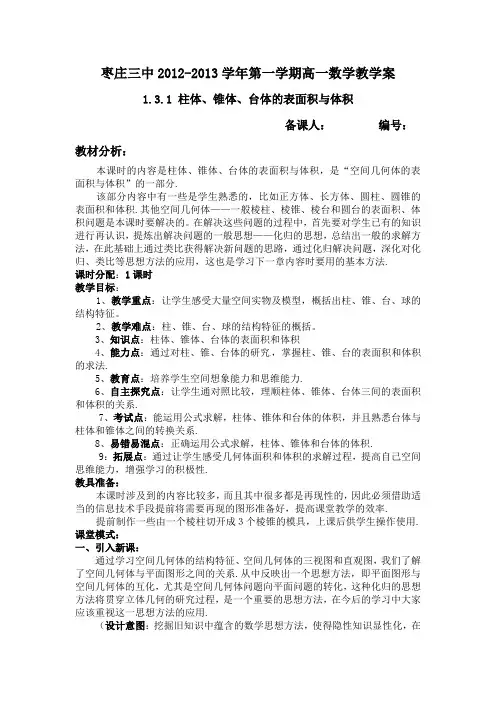 柱体锥体台体的表面积与体积的教案