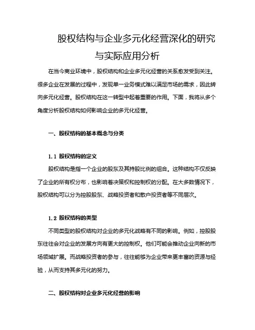 股权结构与企业多元化经营深化的研究与实际应用分析
