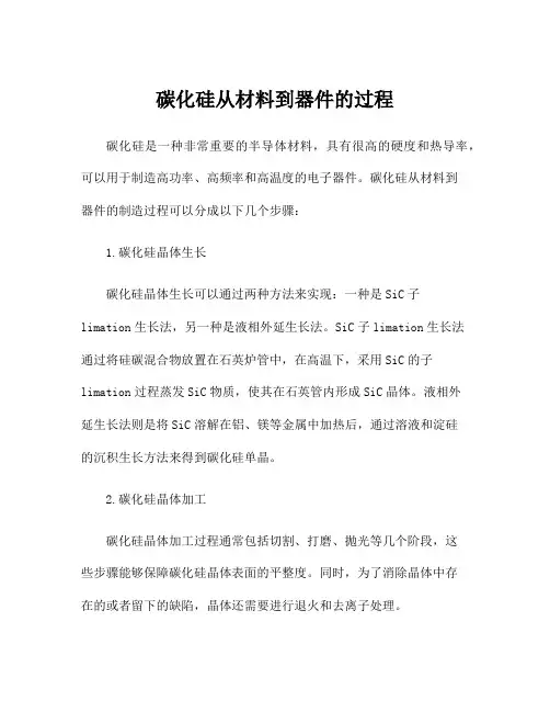 碳化硅从材料到器件的过程