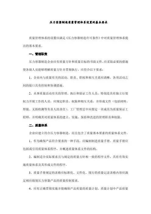 压力容器制造质量管理体系设置的基本要求