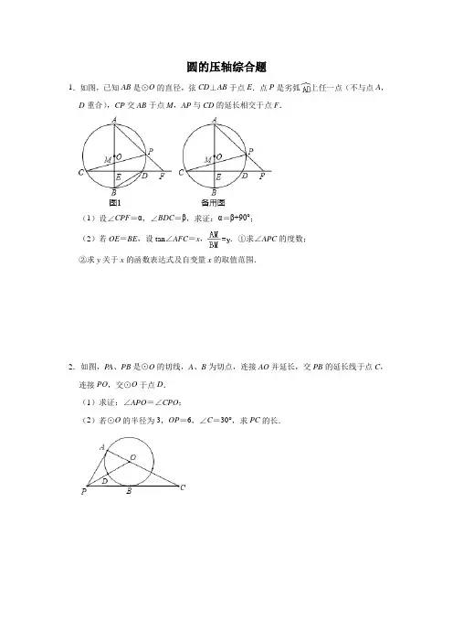 2020年九年级中考数学考前专项练习：圆的压轴综合题(含答案)