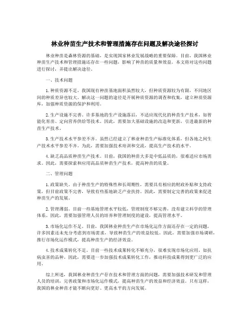 林业种苗生产技术和管理措施存在问题及解决途径探讨