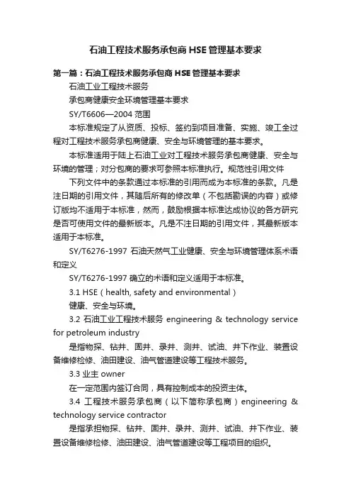 石油工程技术服务承包商HSE管理基本要求