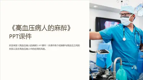 《高血压病人的麻醉》课件