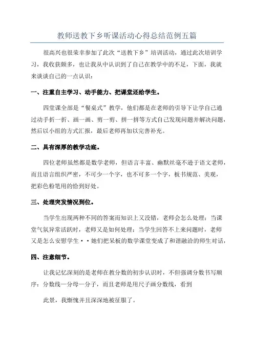 教师送教下乡听课活动心得总结范例五篇