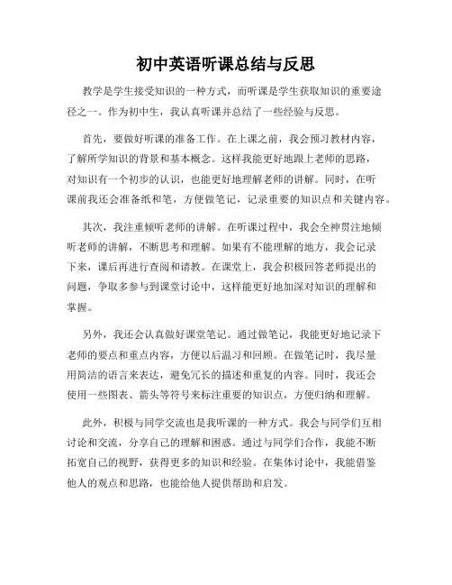初中英语听课总结与反思
