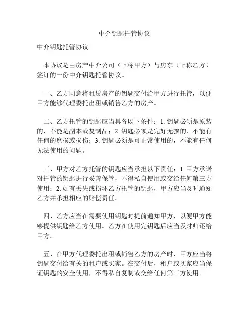 中介钥匙托管协议