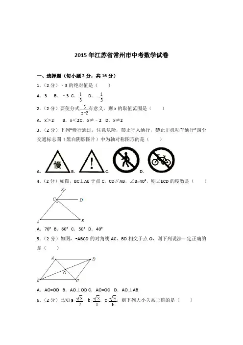 [真题]2015年江苏省常州市中考数学试卷带答案解析