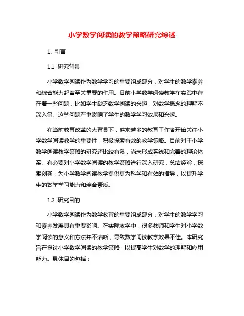 小学数学阅读的教学策略研究综述