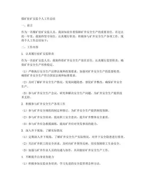 煤矿驻矿安监个人工作总结