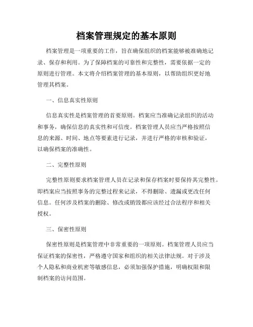 档案管理规定的基本原则