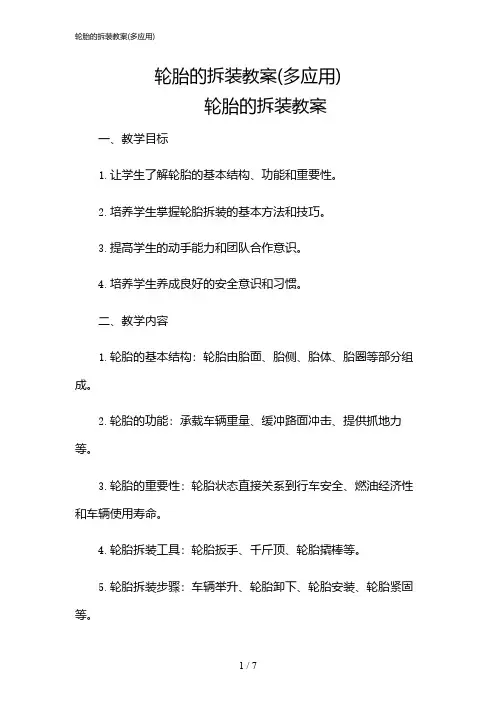 2024年轮胎的拆装教案(多应用)