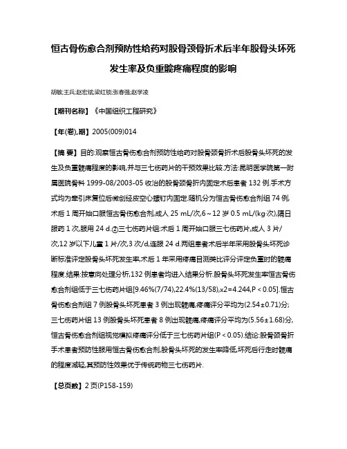 恒古骨伤愈合剂预防性给药对股骨颈骨折术后半年股骨头坏死发生率及负重髋疼痛程度的影响