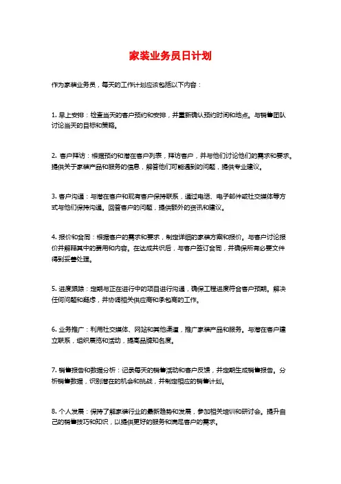 家装业务员日计划
