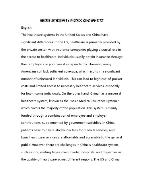 美国和中国医疗系统区别英语作文