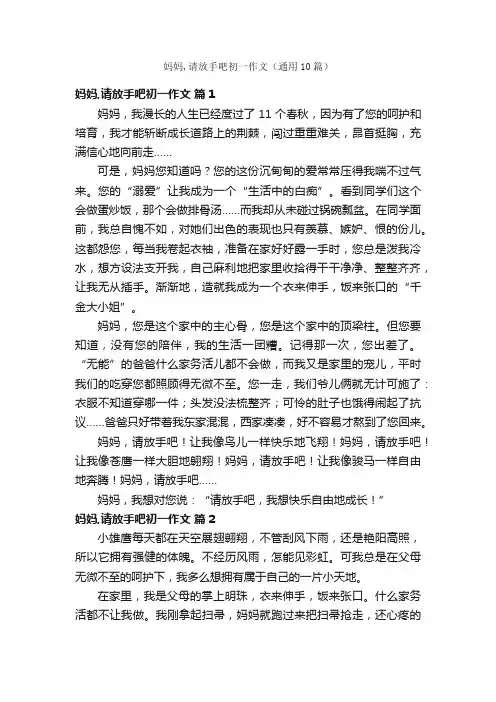 妈妈,请放手吧初一作文（通用10篇）