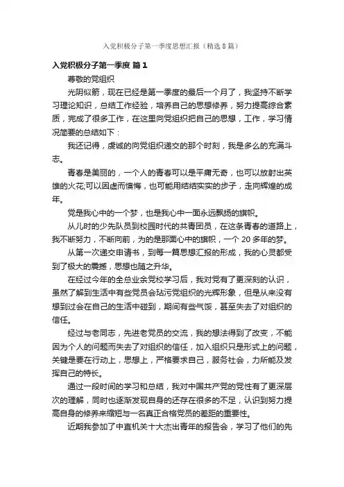 入党积极分子第一季度思想汇报（精选8篇）