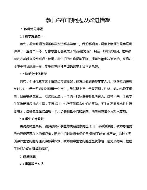 教师存在的问题及改进措施