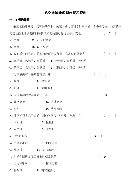 航空运输地理复习答案