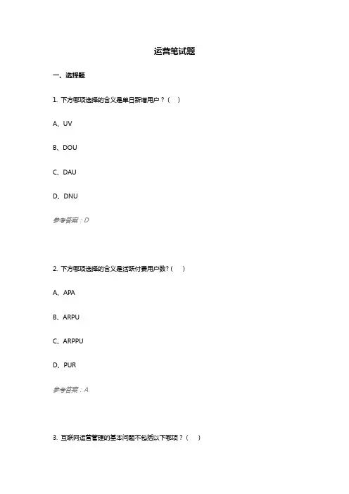 运营岗笔试题目(完整一套)