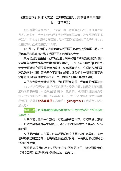《潮爆三国》制作人大宝：立项决定生死，美术创新最具性价比丨课堂笔记
