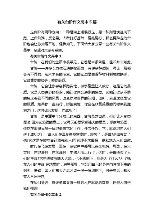 有关台阶作文高中5篇