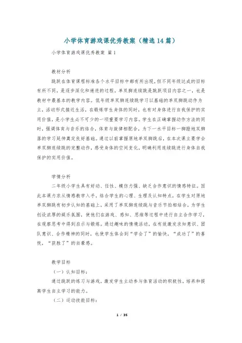 小学体育游戏课优秀教案(精选14篇)